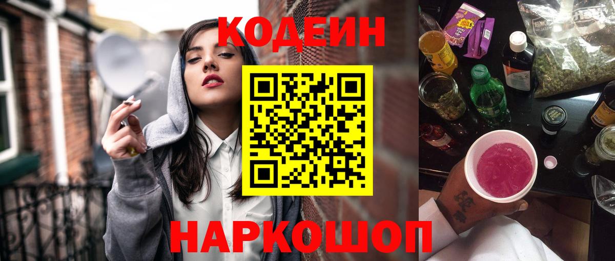 Codein напиток Lean (лин) Нижний Новгород
